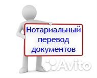 Перевод. Нотариальный перевод документов