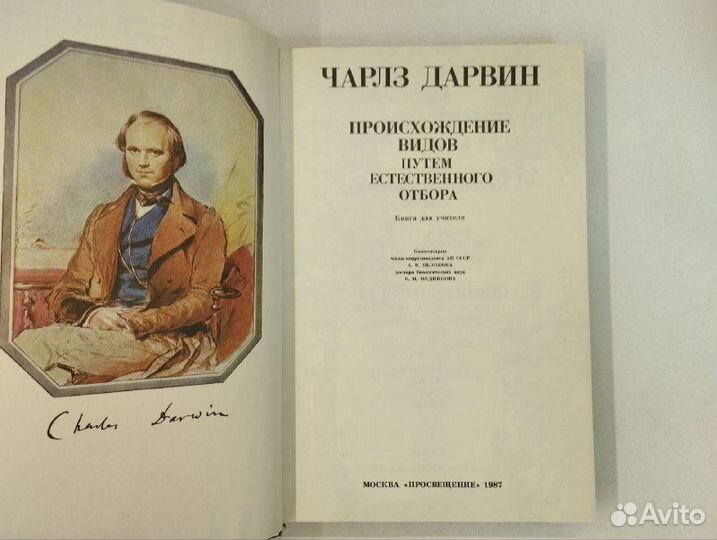 Ч. Дарвин. Происхождение видов путем естественного