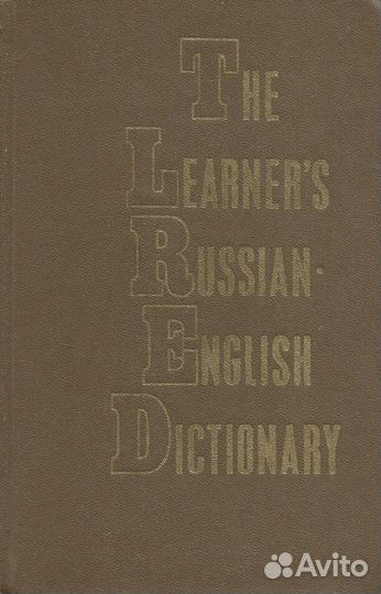 Русско-английский учебный словарь. Для иностранцев