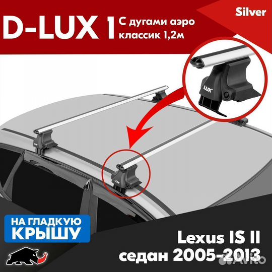 Багажник D-LUX 1 Silver Lexus IS 2 2005-2013