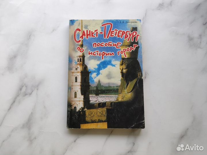 Учебное пособие по истории города Санкт-Петербург