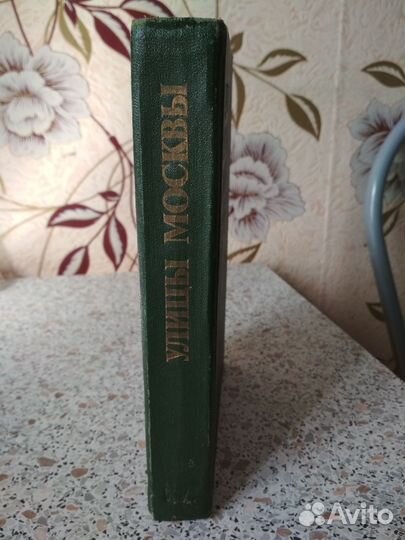Справочник. Улицы Москвы. 1989г