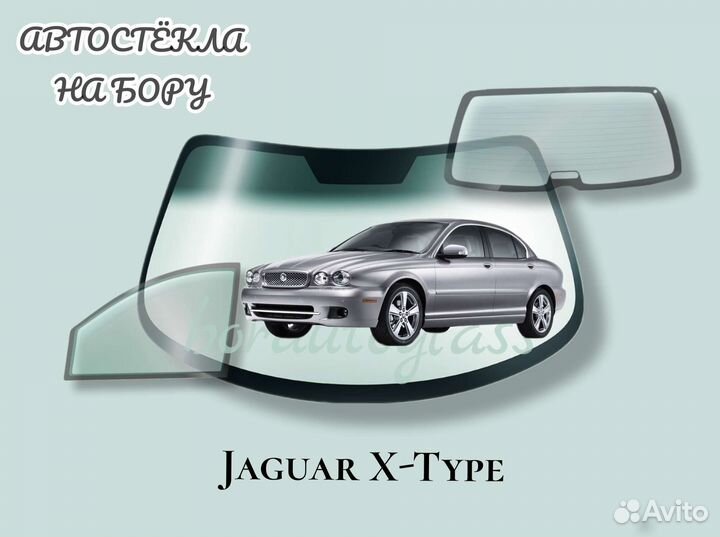Лобовое стекло на Jaguar X-Type