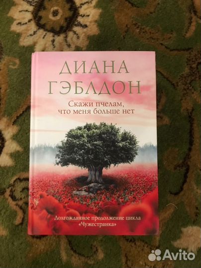 Диана гэблдон скажи пчелам что меня больше нет