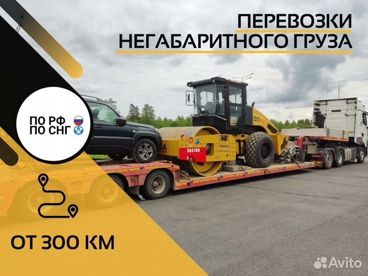 Аренда трала. Грузоперевозки негабарита от 300 км