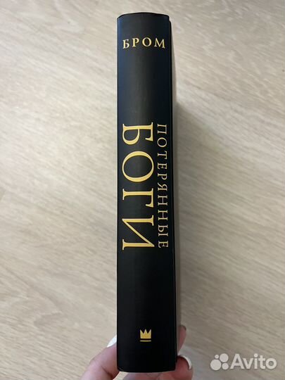 Потерянные боги. Бром