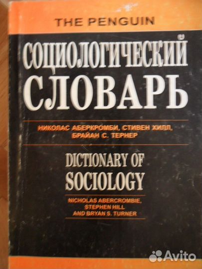 Социологический словарь