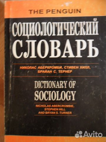 Социологический словарь