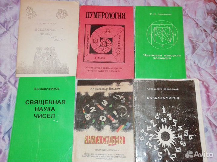 Книги по нумералогии и эзотерике