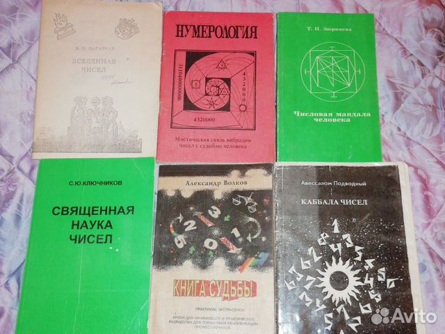 Книги по нумералогии и эзотерике