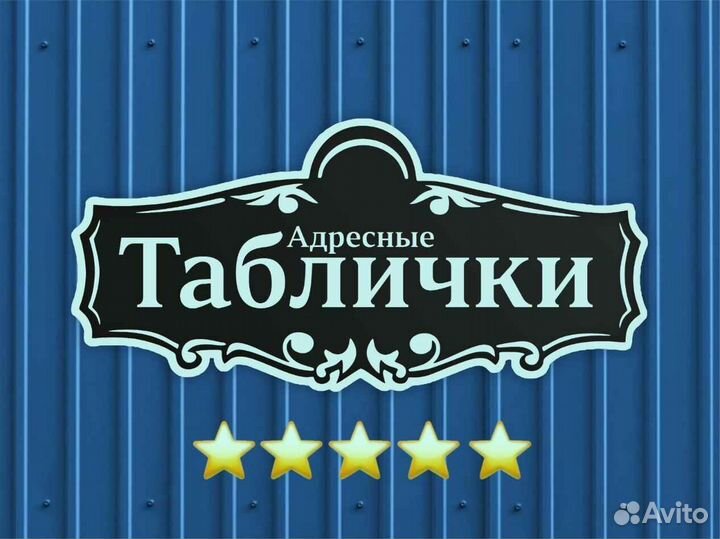 Адресная табличка