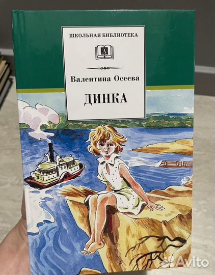 Динка, Осеева Валентина