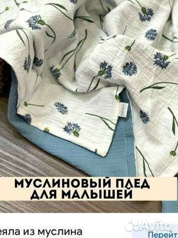 Муслиновый плед