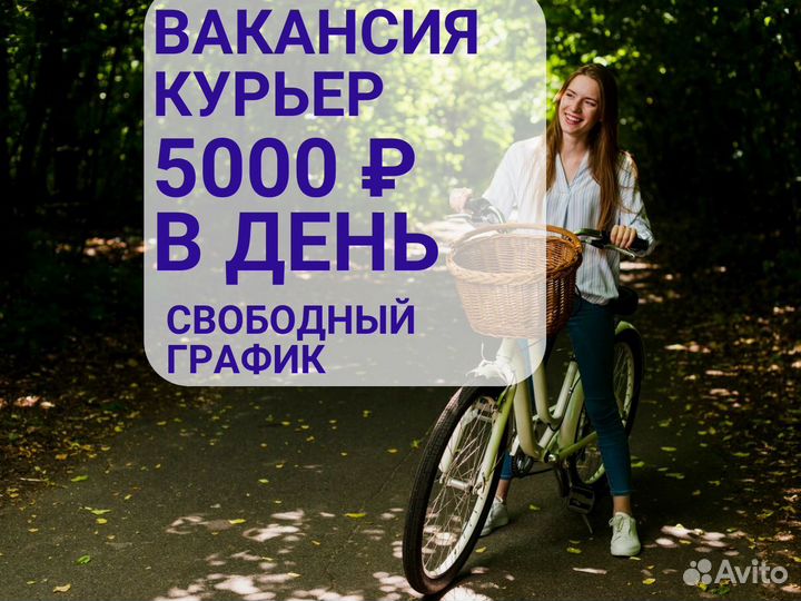 Вакансия пеший курьер. Гибкий график