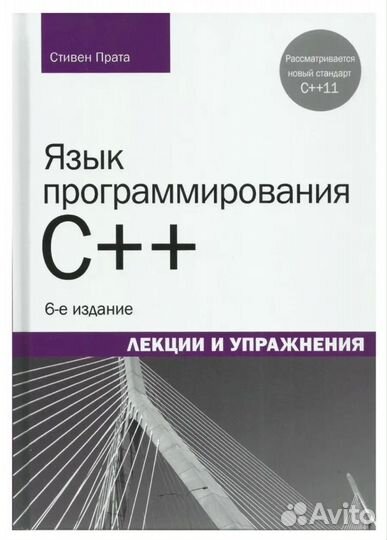 Язык программирования C++ - Стивен Прата
