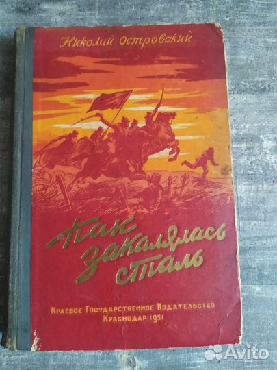 Книга советская Как закалялась сталь, 1951 год