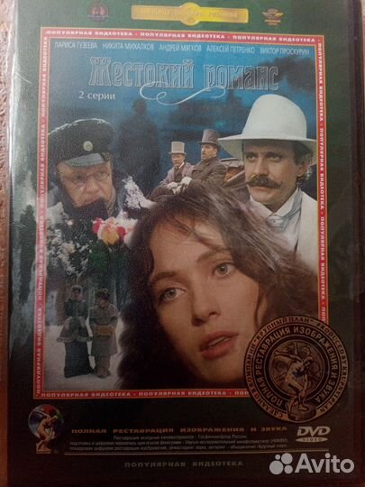 Жестокий романс DVD Лицензия