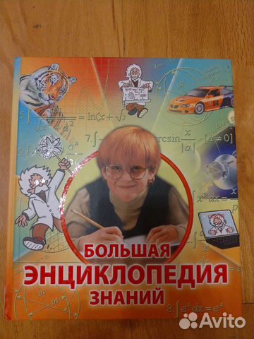 Книга большая энциклопедия знаний