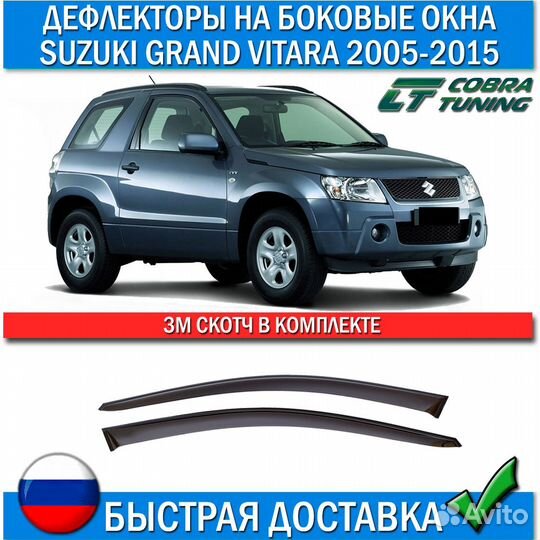 Дефлекторы Suzuki Grand Vitara 2005-2015 3 двери