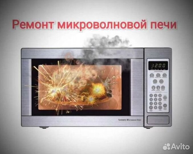 Ремонт печей свч на дому