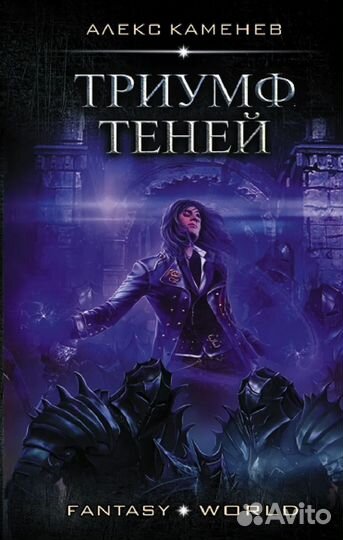 Триумф Теней