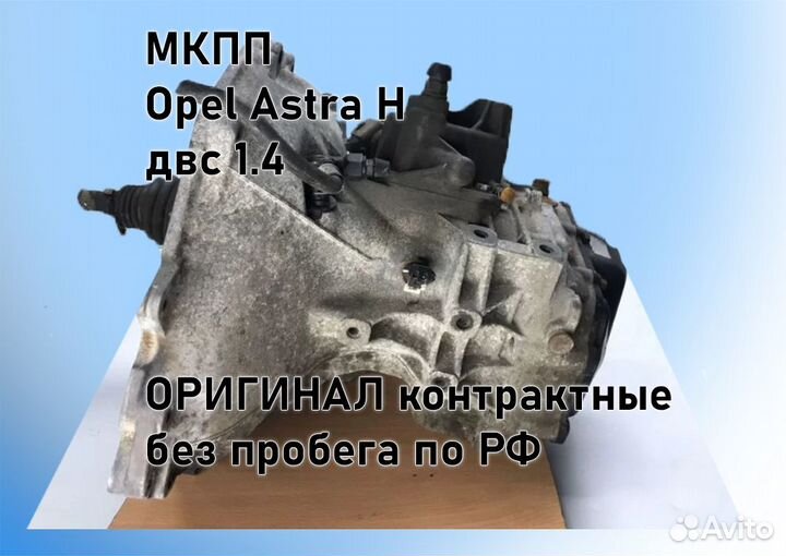 МКПП Opel Astra H 1.4