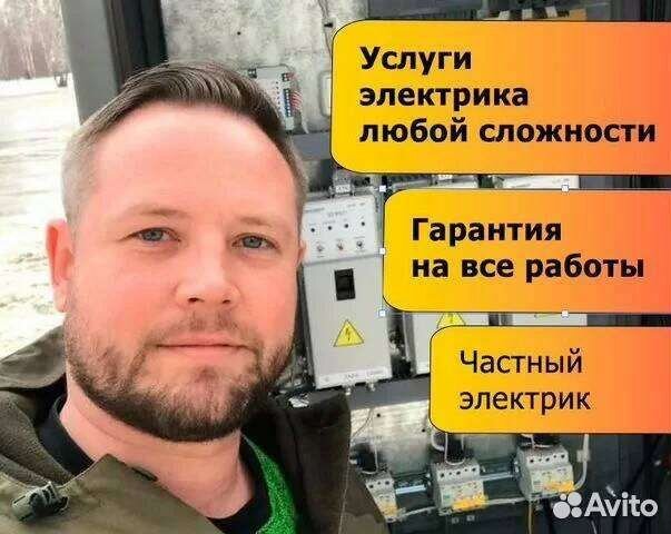 Электрик. Услуги электрика
