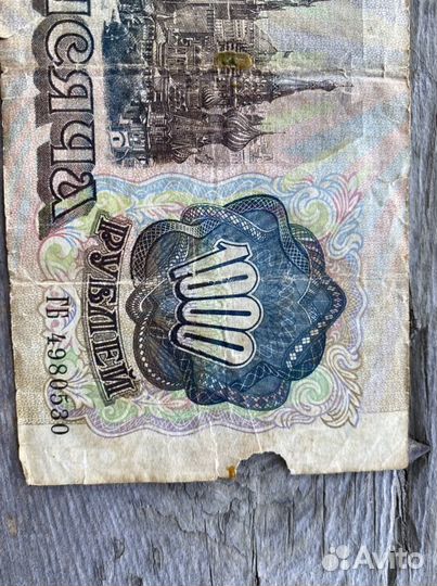 1000 рублей 1992 год