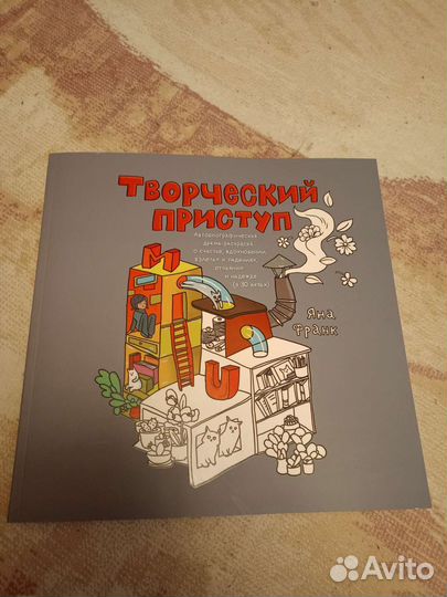 Яна Франк - Творческий приступ