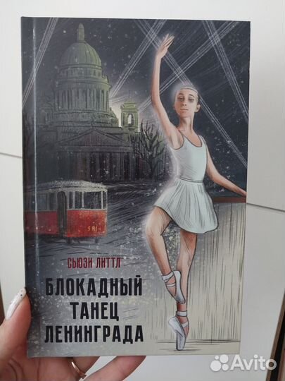 Книга Блокадный танец Ленинграда