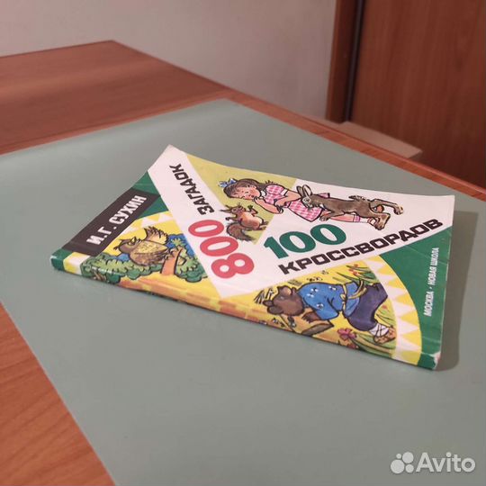 И.Г. Сухин. 800 загадок.100 кроссвордов. 176с 1996