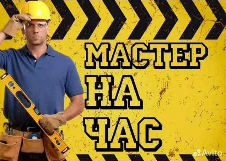 Муж на час