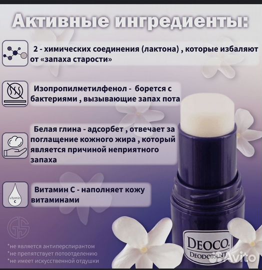 Японский дезодорант Deoco