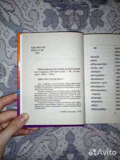 Словари орфографический и англо-русский