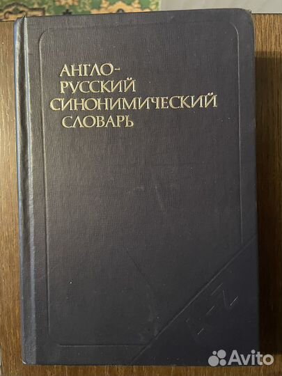 Английский словарь, английский язык dictionary