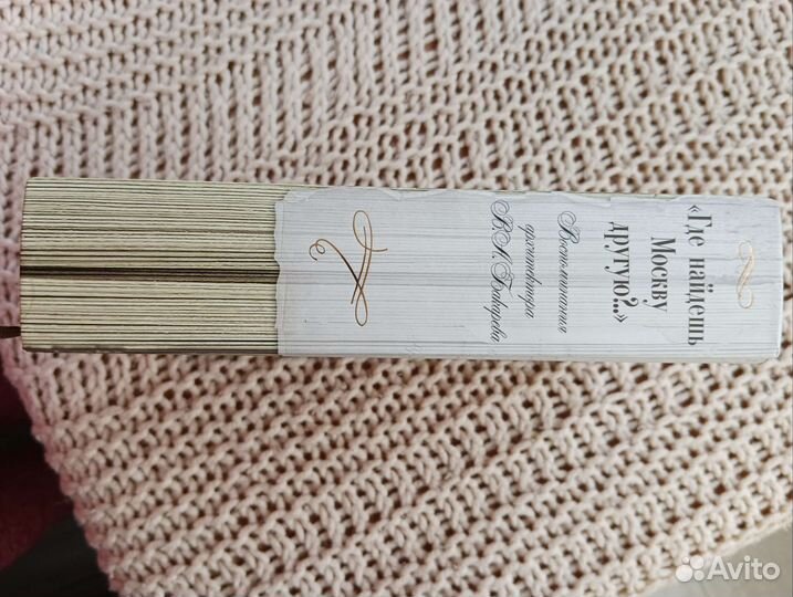 Бакарев Где найдëшь Москву другую