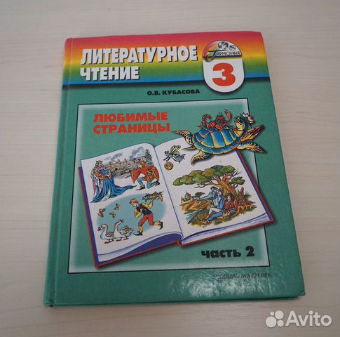 Учебник. Литературное чтение 3 класс Кубасова