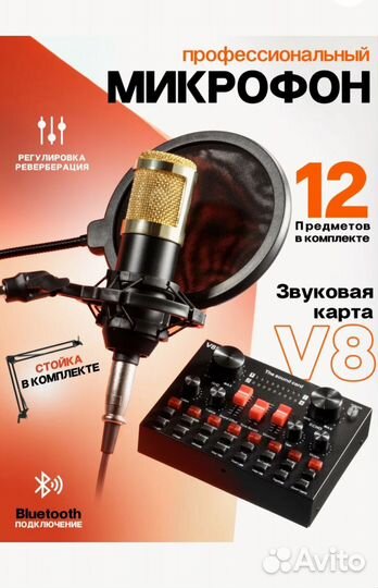 Микрофон BM-800 с микшером V8 + Фантомное питание