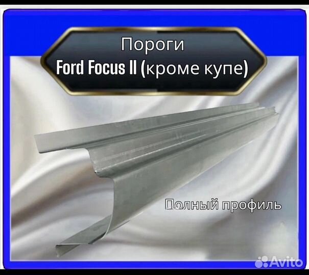 Пороги Ford Focus 2 (кроме купе)