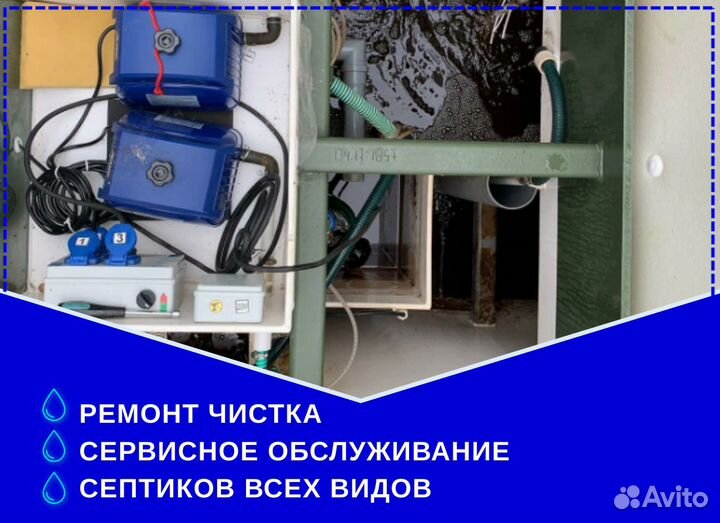 Обслуживание ремонт чистка септиков всех видов