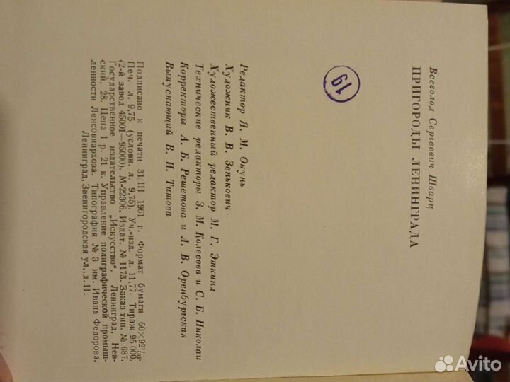 В. Шварц. Пригороды Ленинграда, 1961г