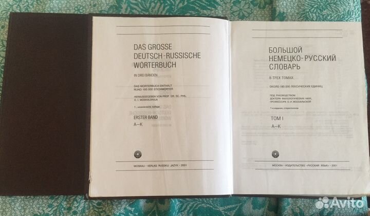 Большой немецко-русский словарь, москальская