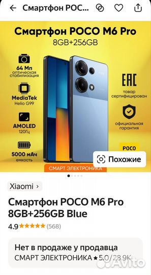Xiaomi Poco M6 Pro, 8/256 ГБ
