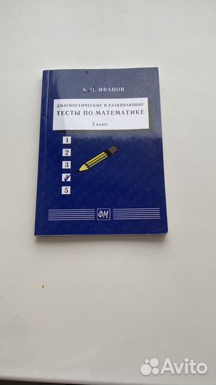 Тесты Иванова 5 класс