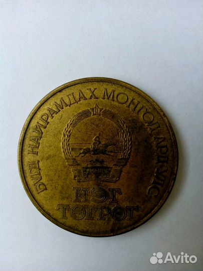 Монголия юбил 1971, великобритания, казахстан 1995