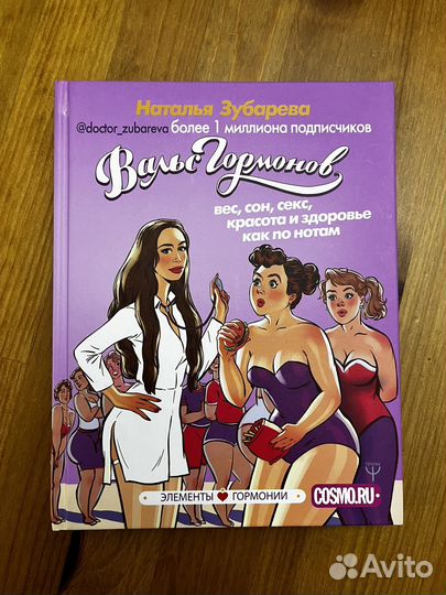 Книга Вальс гормонов