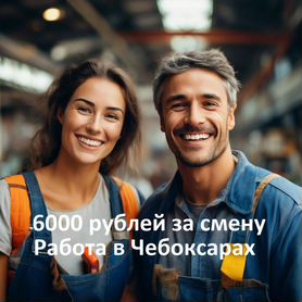 Сотрудник цеха. подработка в Чебоксарах. Сутки чер