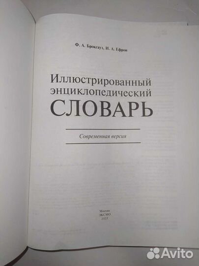 Энциклопедический словарь Брокгауза и Ефрона