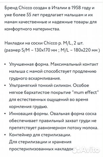 Накладки на соски Chicco