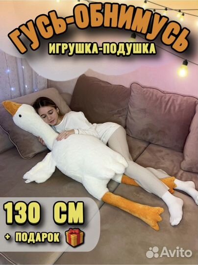 Гусь обнимусь 130 см Новый
